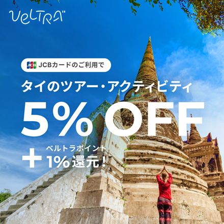 JCBカードのご利用でタイのツアー・アクティビティ5%OFF