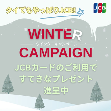 JCBウインターキャンペーン