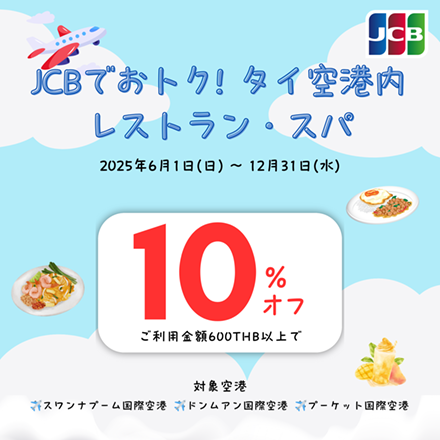 タイ出発前におトクに！JCBカードで空港レストラン・スパが10%オフ