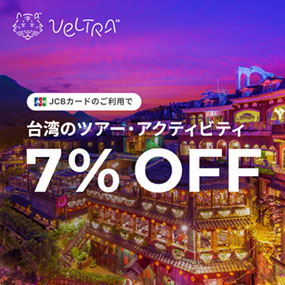 JCBカードのご利用で台湾のツアー・アクティビティ7%OFF