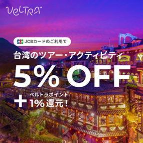 JCBカードのご利用で台湾のツアー・アクティビティ5%OFF