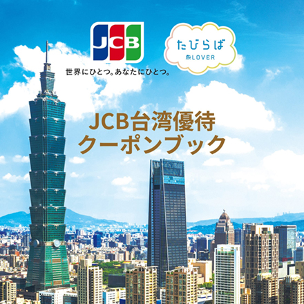 JCB台湾優待クーポンブック記事