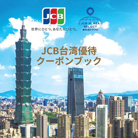 JCB台湾優待クーポンブック記事