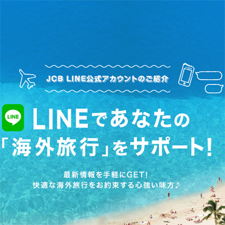 【台湾旅行】LINEで予約・質問ができる！JCB PLAZAオンラインサービス・台北
