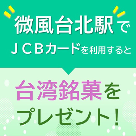 微風台北CP