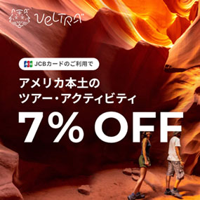 JCBカードのご利用でアメリカ本土のツアー・アクティビティ7%OFF