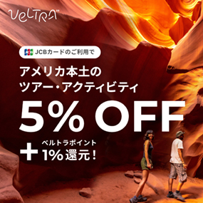 JCBカードのご利用でアメリカ本土のツアー・アクティビティ5%OFF
