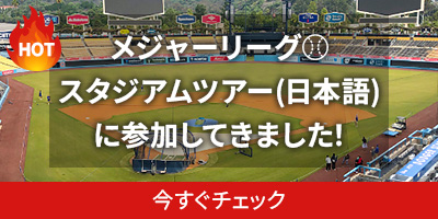 メジャーリーグスタジアムツアー(日本語)に参加してきました！