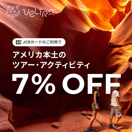 JCBカードのご利用でアメリカ本土のツアー・アクティビティ7%OFF