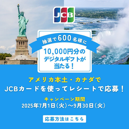アメリカ本土・カナダでもJCB！デジタルギフトが当たる！