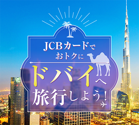 jcb 人気 キャンペーン スーツケース