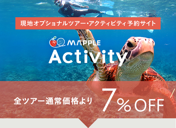 現地オプショナルツアー・アクティビティ予約サイト MAPPLE Activity 全ツアー通常価格より7%OFF