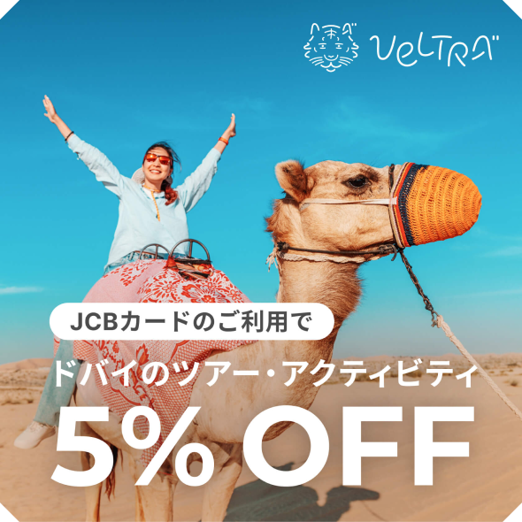 JCBカードのご利用でドバイのツアー・アクティビティ5％OFF