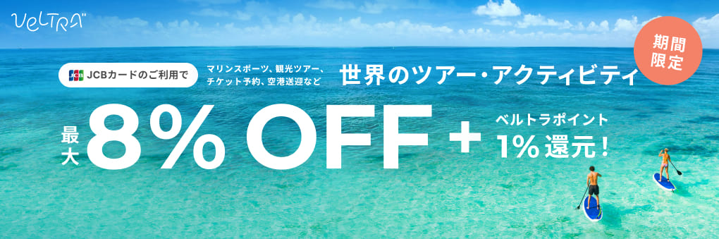 期間限定 JCBカードのご利用で世界のツアー・アクティビティ最大8%OFF+ベルトラポイント1%還元!