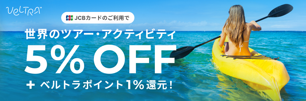 期間限定 JCBカードのご利用で世界のツアー・アクティビティ最大5%OFF+ベルトラポイント1%還元!