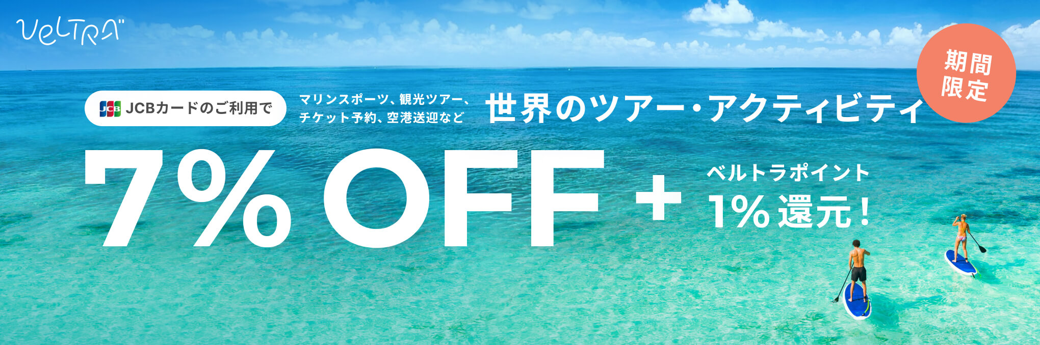 期間限定 JCBカードのご利用で世界のツアー・アクティビティ最大7%OFF＋ベルトラポイント1%還元！