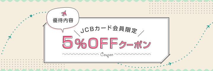 優待内容、JCB会員限定5%OFFクーポン