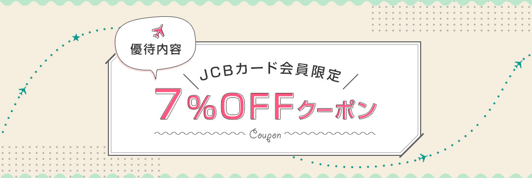 優待内容、JCB会員限定7％OFFクーポン