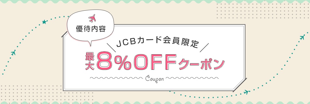 優待内容、JCBカード会員限定最大8%OFFクーポン