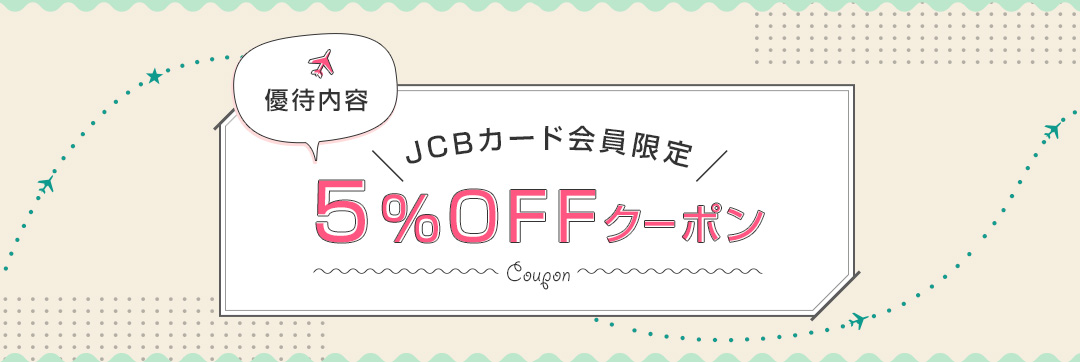 優待内容、JCBカード会員限定最大5%OFFクーポン