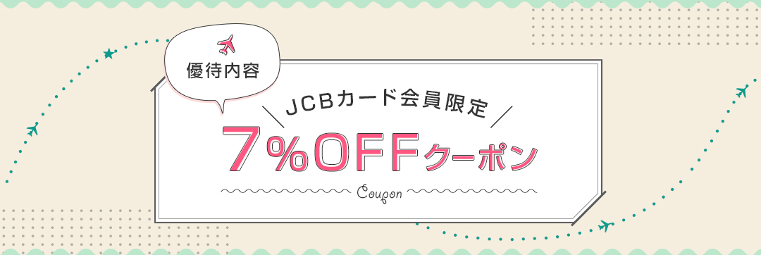 優待内容、JCBカード会員限定最大7％OFFクーポン