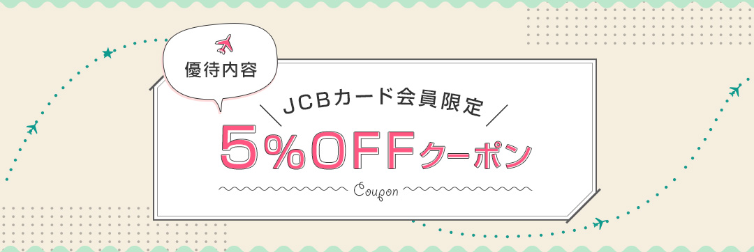 優待内容、JCBカード会員限定最大5％OFFクーポン
