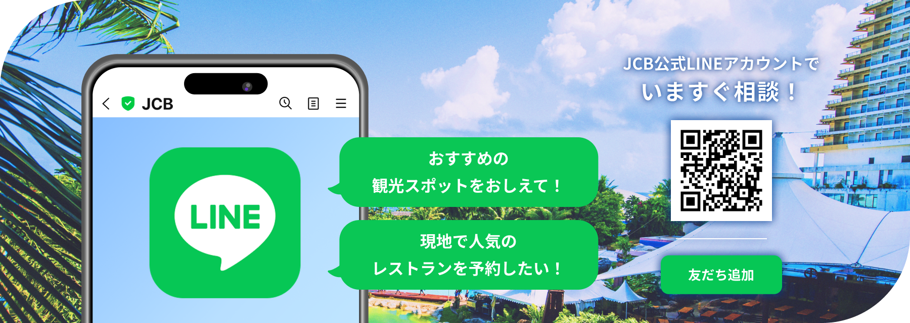 おトクで安心な旅行をJCBがサポート