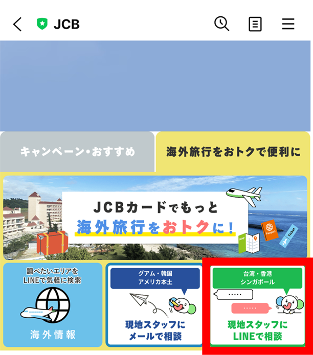 「現地スタッフにLINEで相談」を選択