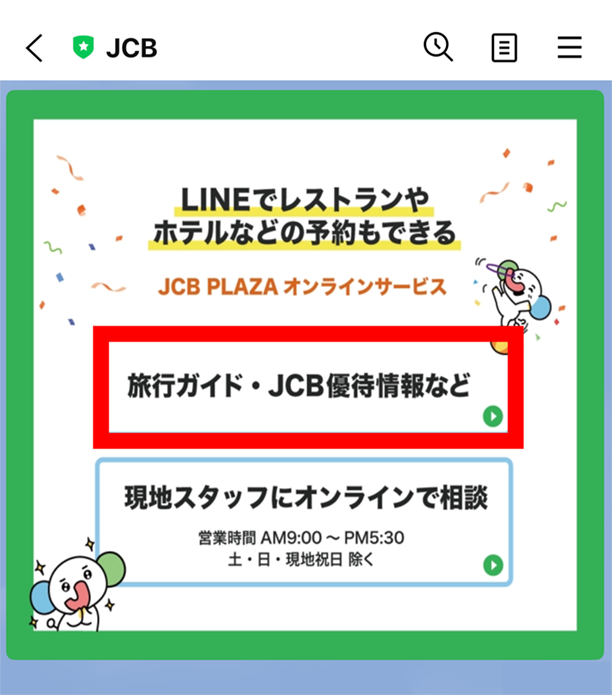 「旅行ガイド・JCB優待情報など」を選択
