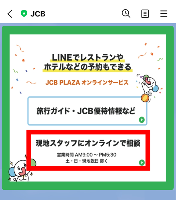 「現地スタッフにオンラインで相談」 を選択