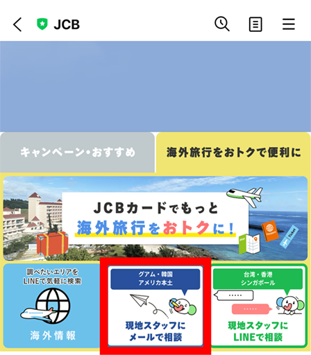 「現地スタッフにメールで相談」 を選択