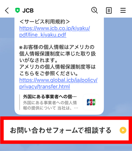 「お問い合わせフォームで相談する」をタップ