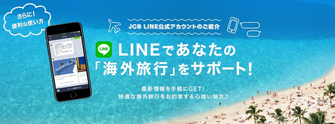 JCB×LINE 新サービス登場！　LINEであなたの「海外旅行」をサポート！ 最新情報を手軽にGET！快適な海外旅行をお約束する心強い見方♪