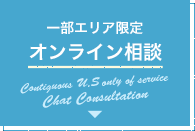 一部エリア限定サービス オンライン相談