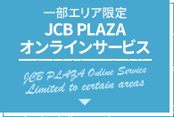一部エリア限定 JCB PLAZA オンラインサービス