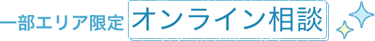 一部エリア限定 オンライン相談