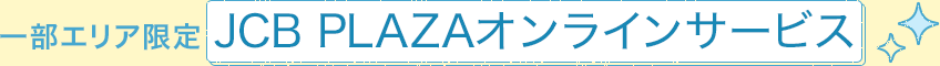 一部エリア限定 オンライン相談