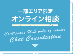 一部エリア限定サービス オンライン相談