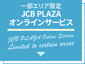 一部エリア限定 JCB PLAZA オンラインサービス