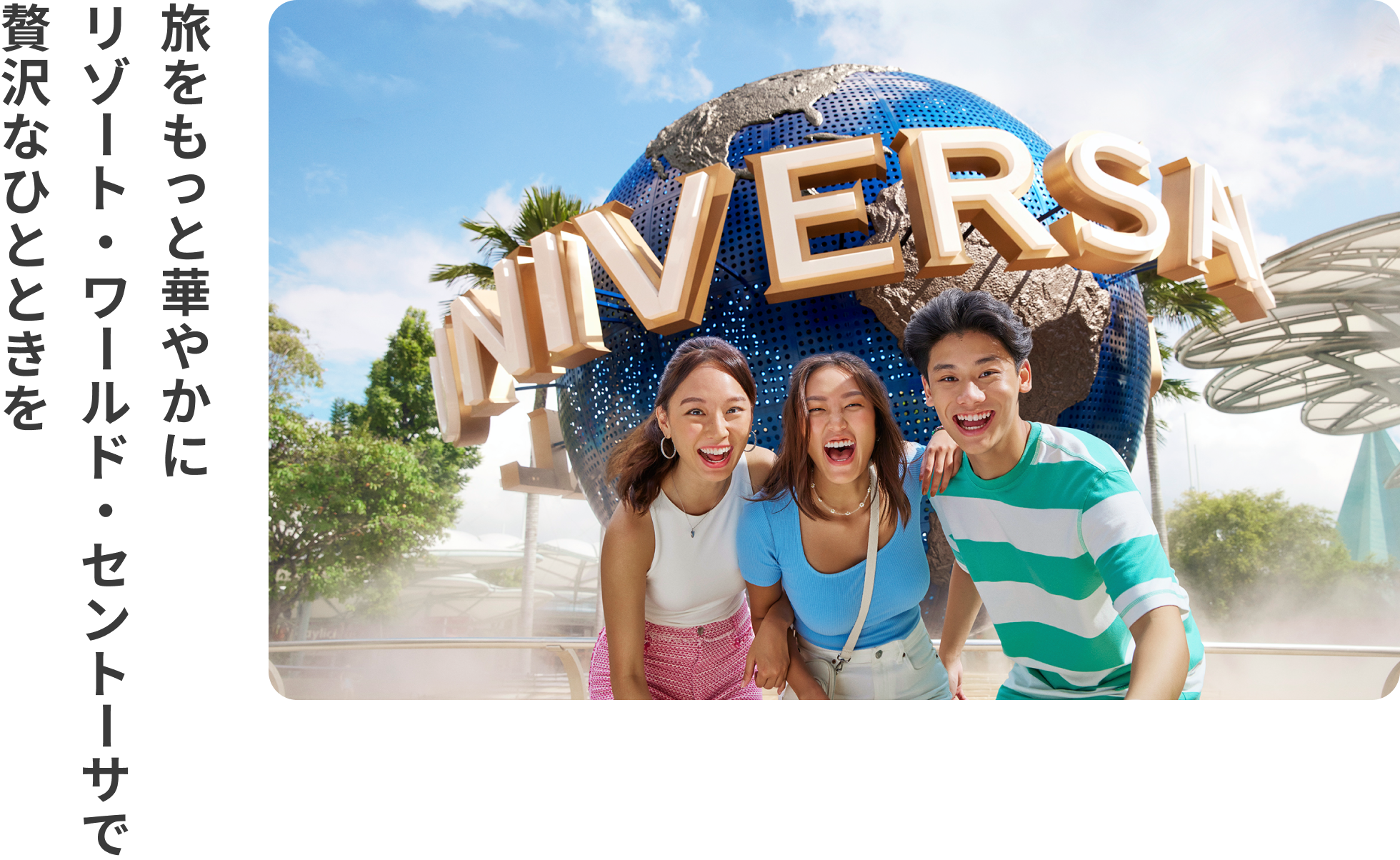 旅をもっと華やかにリゾート・ワールド・セントーサで贅沢なひとときを