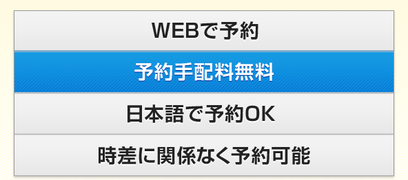 WEBで予約 予約手配料無料 日本語で予約OK 時差に関係なく予約可能