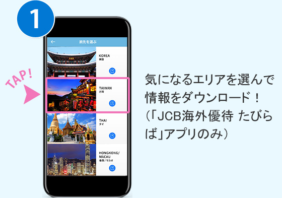 スマートフォンアプリ 便利なサービス たびらば 旅ｌｏｖｅｒ 海外旅行情報サイト