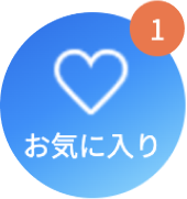 お気に入り登録完了！