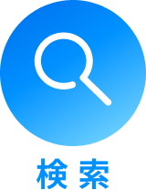 検索