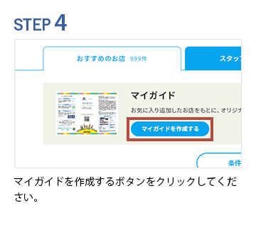 STEP4 マイガイドに載せる店舗をチェックボックスで選択し、マイガイド作成ボタンをクリックしてください。※最大90件まで選択可能です。