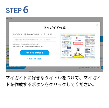 STEP6 PDFで出力されます。印刷して持ち歩きましょう！