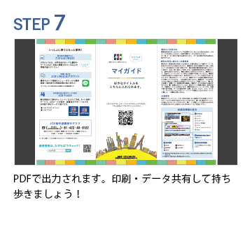 STEP7 PDFで出力されます。印刷して持ち歩きましょう！