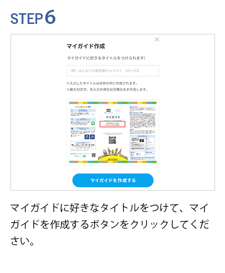 STEP6 マイガイド作成画面で表紙にタイトルをつけることができます。