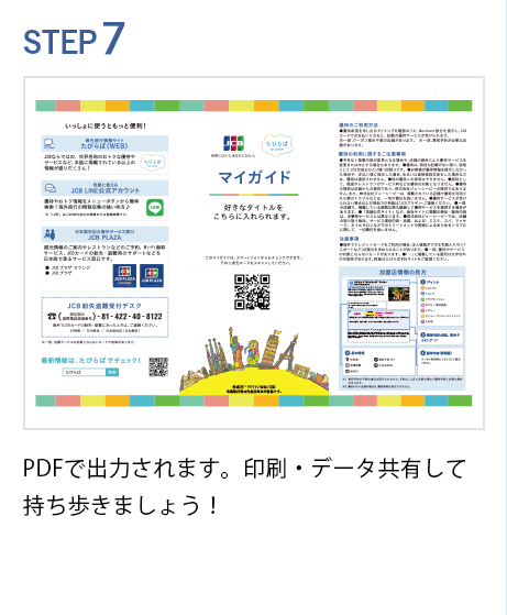 STEP7 PDFで出力されます。印刷して持ち歩きましょう！