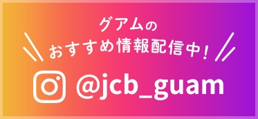 グアムのおすすめ情報配信中！　＠jcb_guam